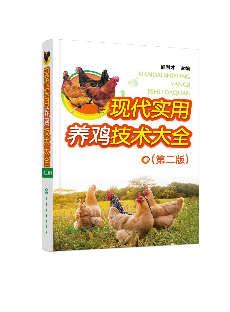 现代实用养鸡技术大全（第二版）