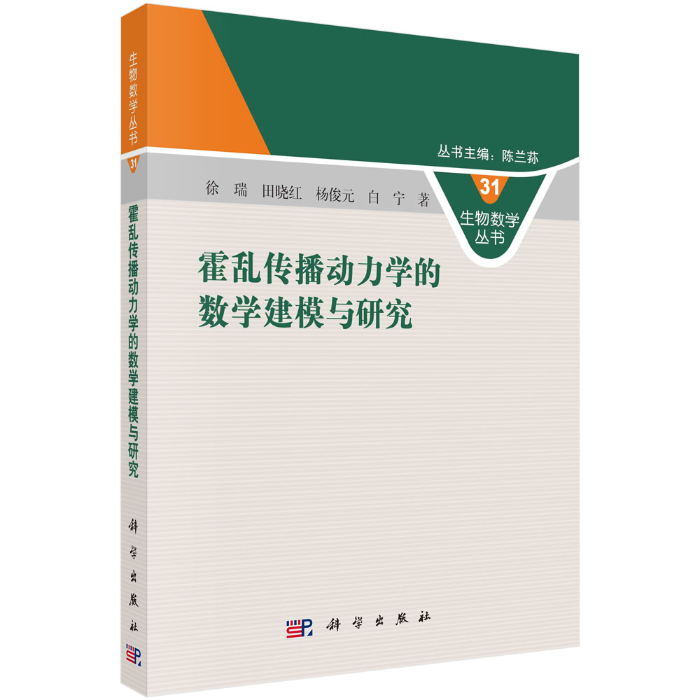 正版书籍 霍乱传播动力学的数学建模与研究 徐瑞等 科学出版社 9787030760999