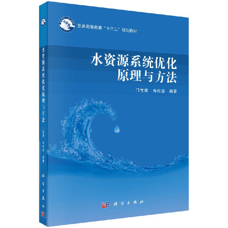 水资源系统优化原理与方法 门宝辉 尚松浩 编著 正版书籍 科学出版社9787030571908