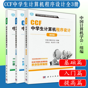 提高篇3本套 入门篇 计算机网络计算机考试认证ccf中学生计算机****设计编程 基础篇 CCF中学生计算机****设计