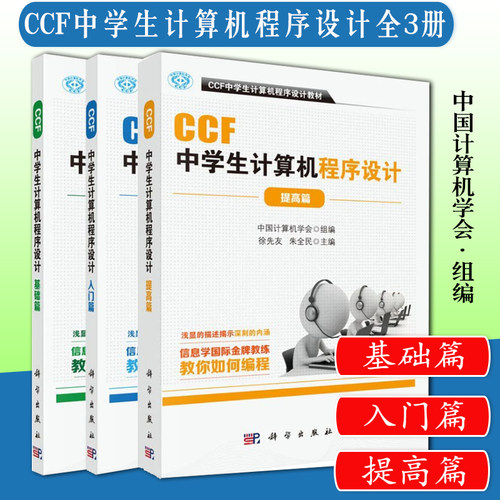 CCF中学生计算机程序设计 基础篇+入门篇+提高篇3本套 计算机网络计算机考试认证ccf中学生计算机程序设计编程