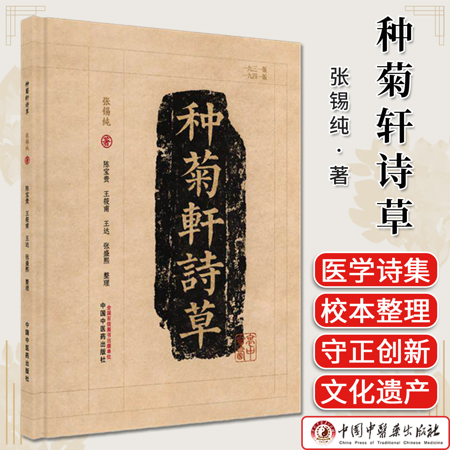 种菊轩诗草 张锡纯 著 医学衷中参西录 (第六期) 张锡纯 诗集书籍 中国中医药出版社 1931年版为底本、1941年版为校本