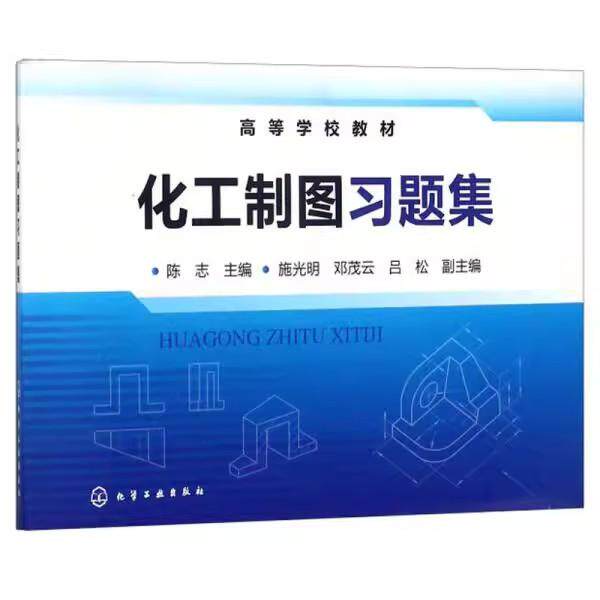 化工制图习题集(陈志)