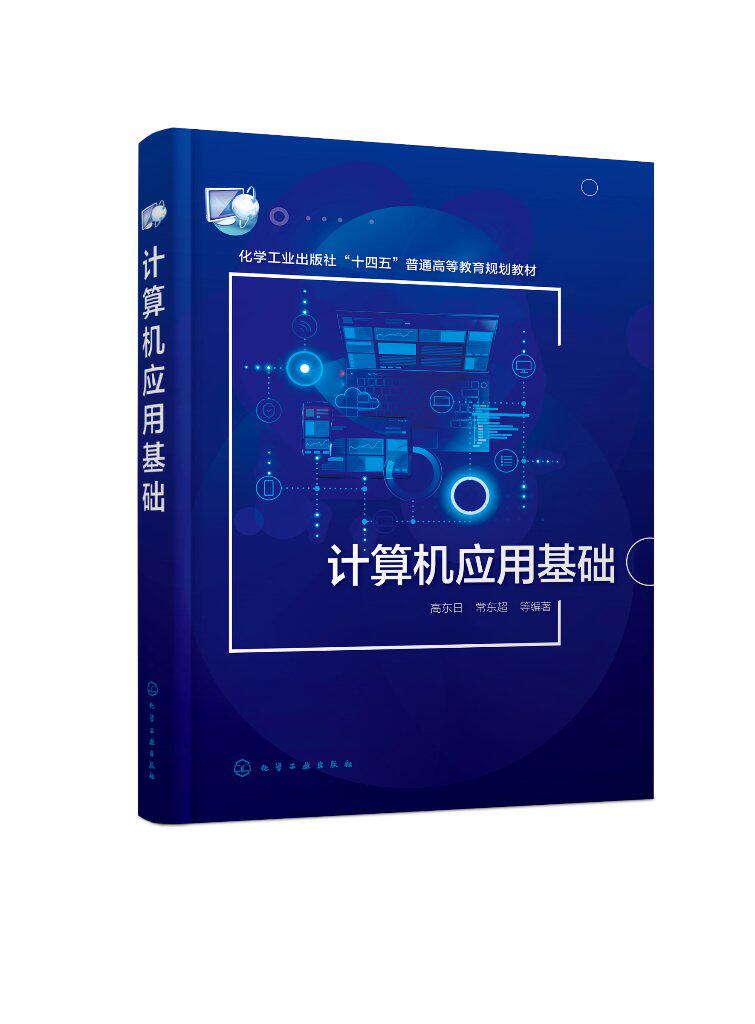 计算机应用基础 高东日 计算机基础操作 办公软件应用 网络技术 网页制作 多媒体技术 信息安全 高等学校大学计算机基础课通识教材