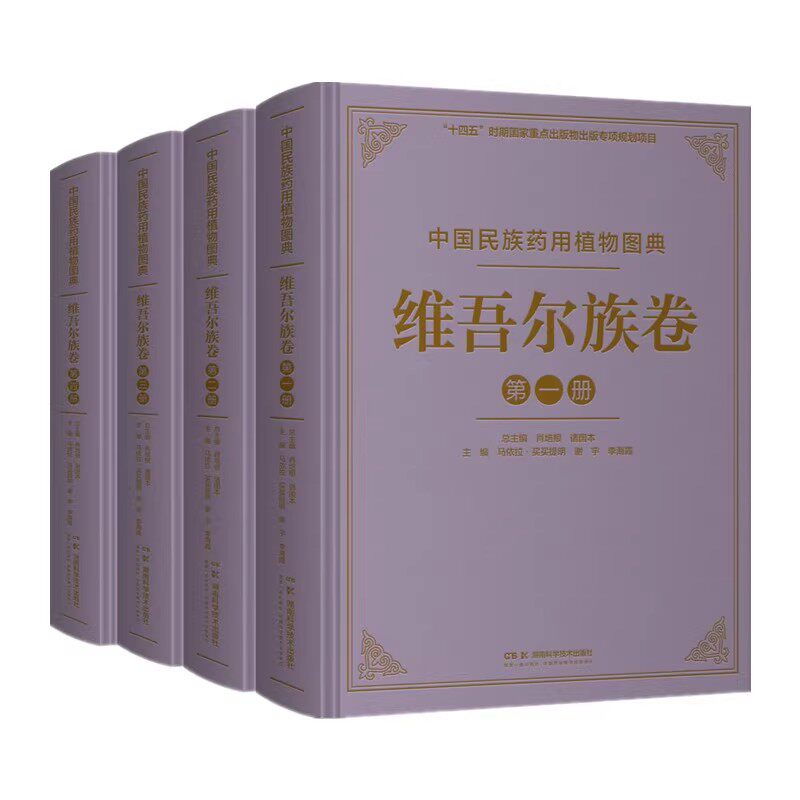 中国民族药用植物图典·维吾尔族卷 培根 诸国本 编 中药学 湖南科学技术出版社9787571023041