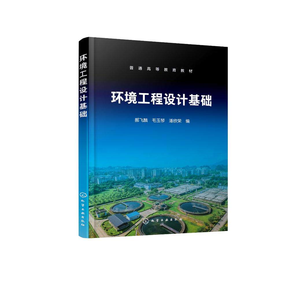 环境工程设计基础(郝飞麟) 郝飞麟、毛玉琴、潘欣荣 编 9787122489180