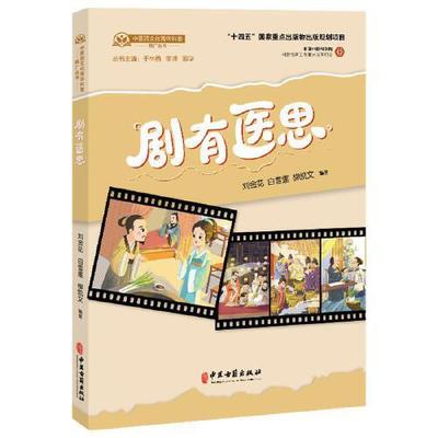 剧有医思 中医药文化菁华科普推广丛书 刘金花 白雪莲 柳凯文 编著 望诊与脉诊的祖师 药王的诞生 9787515229690中医古籍出版社