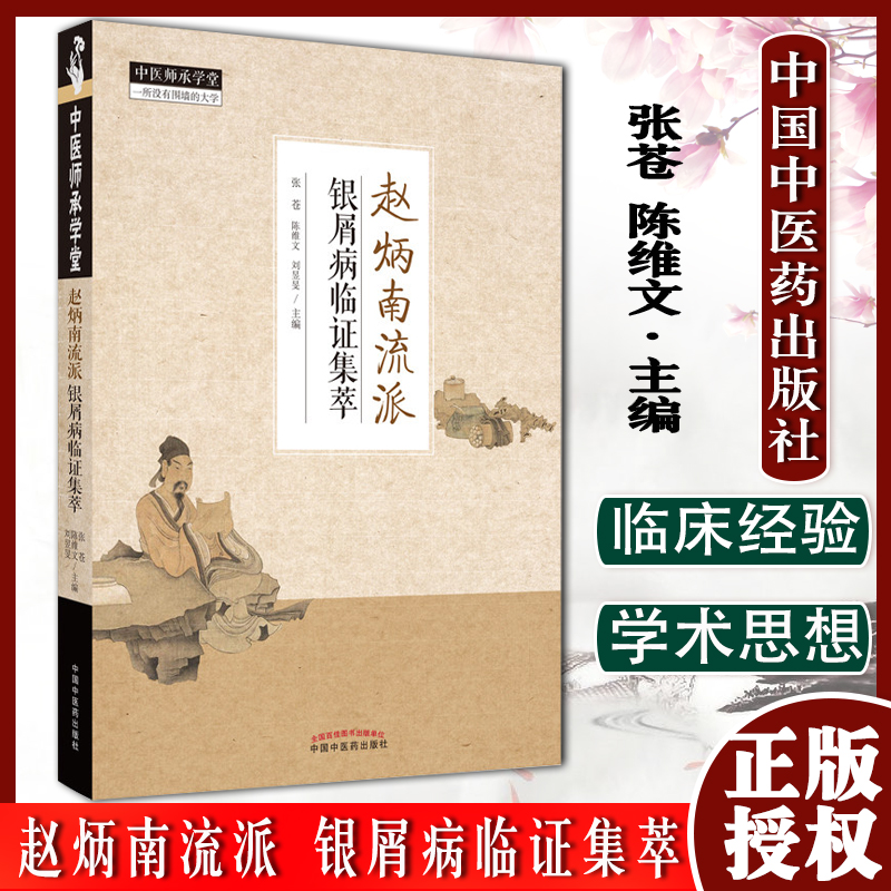 赵炳南流派银屑病临证集萃