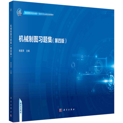 机械制图习题集第四版程莲萍