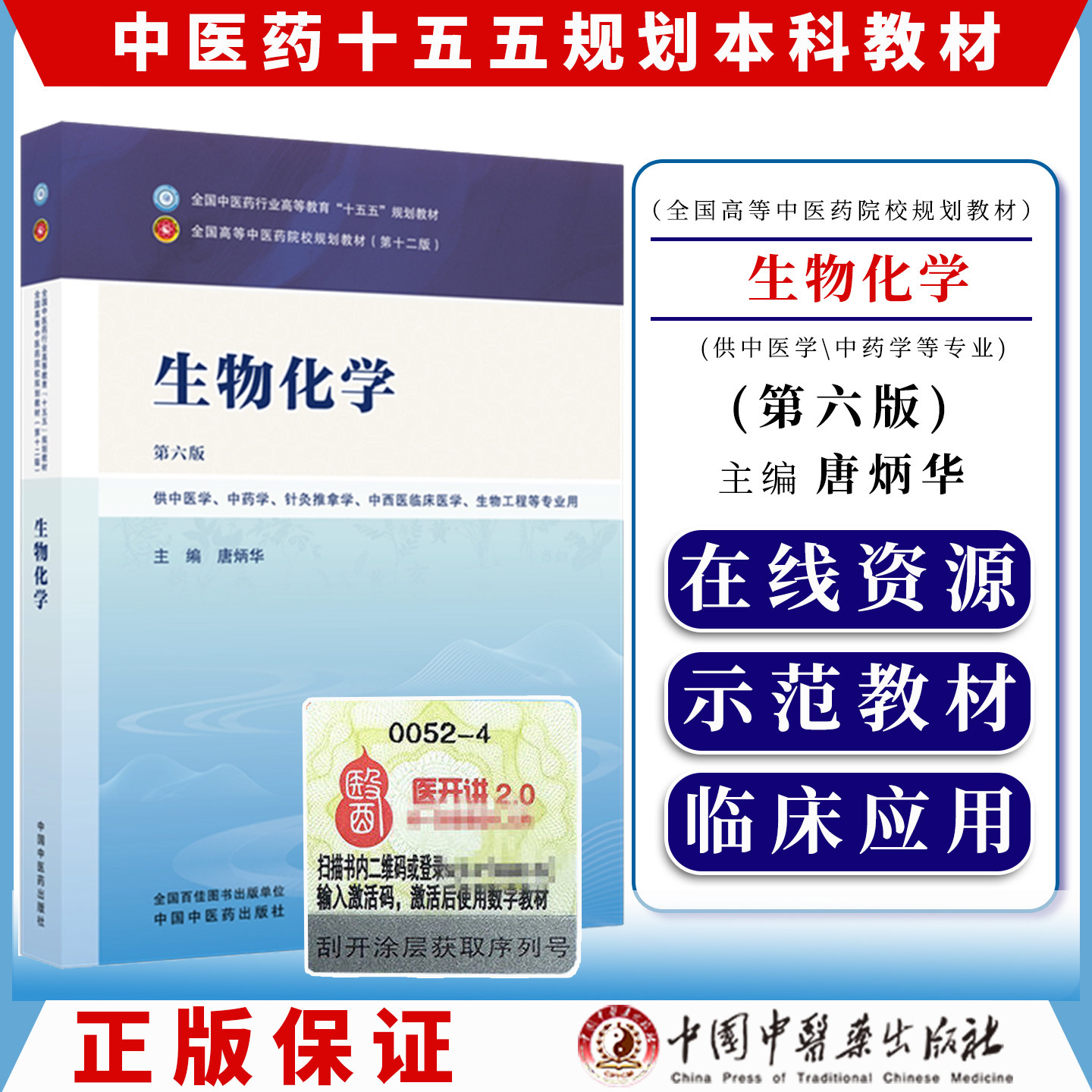 生物化学 唐炳华 主编（第六版）全国中医药行业高等教育十五五规划教材第十二版 中国中医药出版社9787524700807
