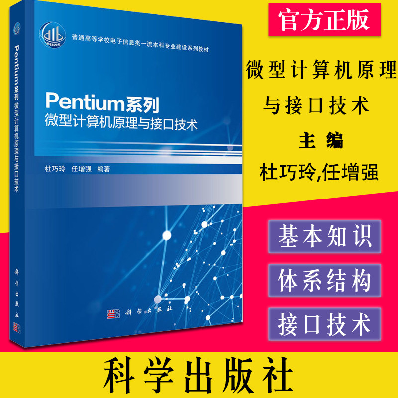 Pentium系列微型计算机原理与接口技术 杜巧玲,任增强 编 科学出版社