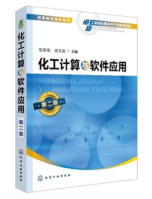 化工计算与软件应用（第二版）(包宗宏)