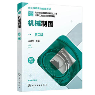 机械制图 第二版 王彦华 配套习题集电子课件 双色版机械工程制图 制图与CAD 工科院校相关专业学生教材 机械制图自学人员参考书
