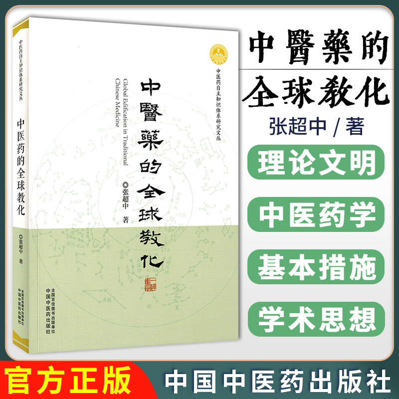 中医药的全球教化 张超中 著 中医药自主知识体系研究文丛 中国中医药出版社9787513291309
