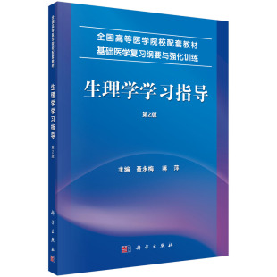 第2版 社 聂永梅 科学出版 9787030453341 蒋萍 生理学学习指导