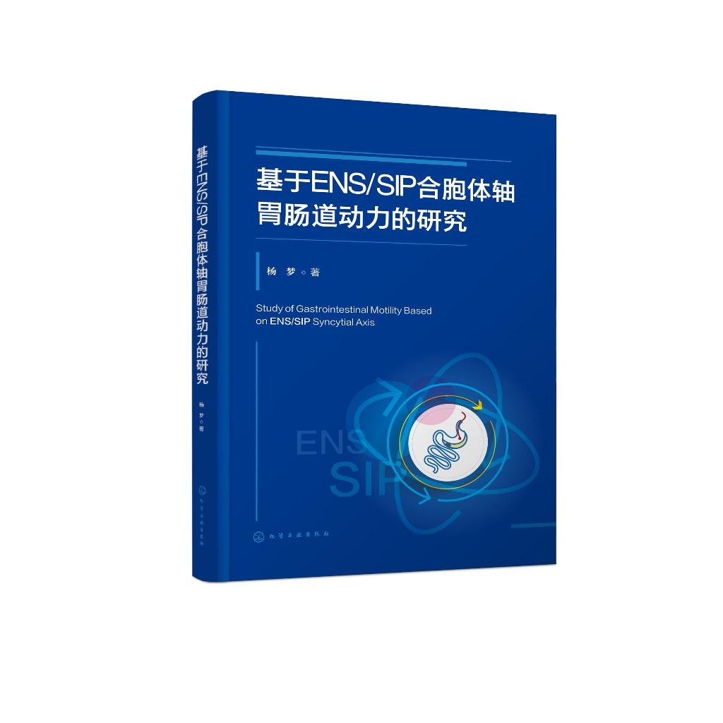 基于ENS/SIP合胞体轴胃肠道动力的研究 胃肠道动力药物理论研究 胃肠道ENS/SIP合胞体轴的生理作用 胃肠道动力研究者的参考书籍