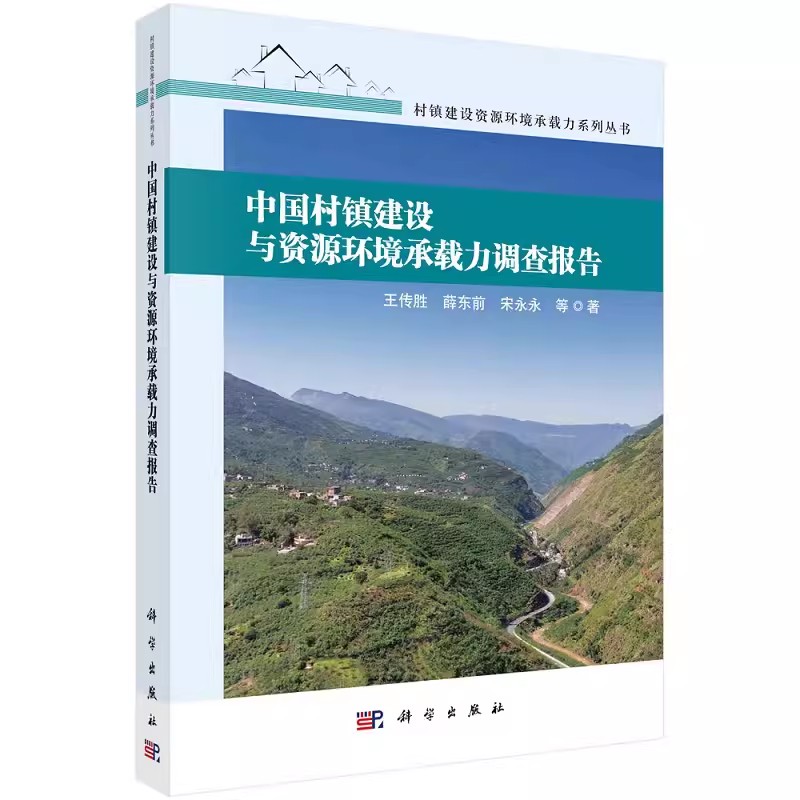 正版书籍 中国村镇建设与资源环境承载力调查报告 王传胜等 科学出版社 9787030747891