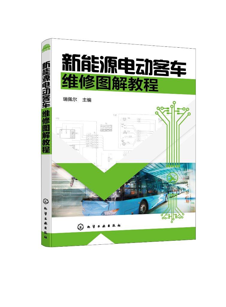 新能源电动客车维修图解教程