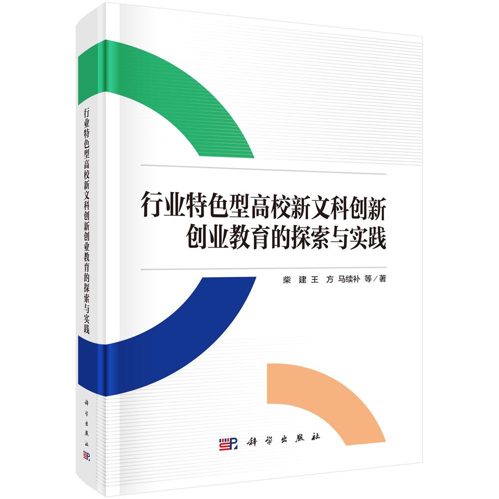 行业特色型高校新文科创新创业教育的探索与实践
