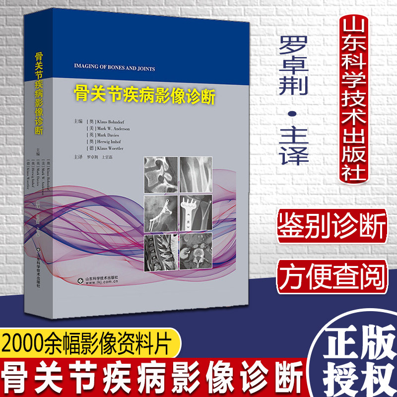 骨关节疾病影像诊断主译罗卓荆上官磊2000余幅影像资料片骨关节先天性疾病临床常见骨关节疾病山东科学技术出版社9787572309496