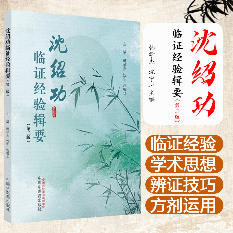 沈绍功临证经验辑要（第二版）韩学杰 沈宁 连智华 主编 中国中医药出版社 9787513288538