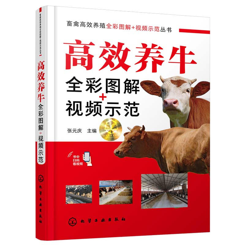 高效养牛全彩图解+视频示范 张元庆 科学养牛书籍 养牛技术一本通 含配套示范视频 农业院校相关专业师生用书 肉牛养殖生产者参考