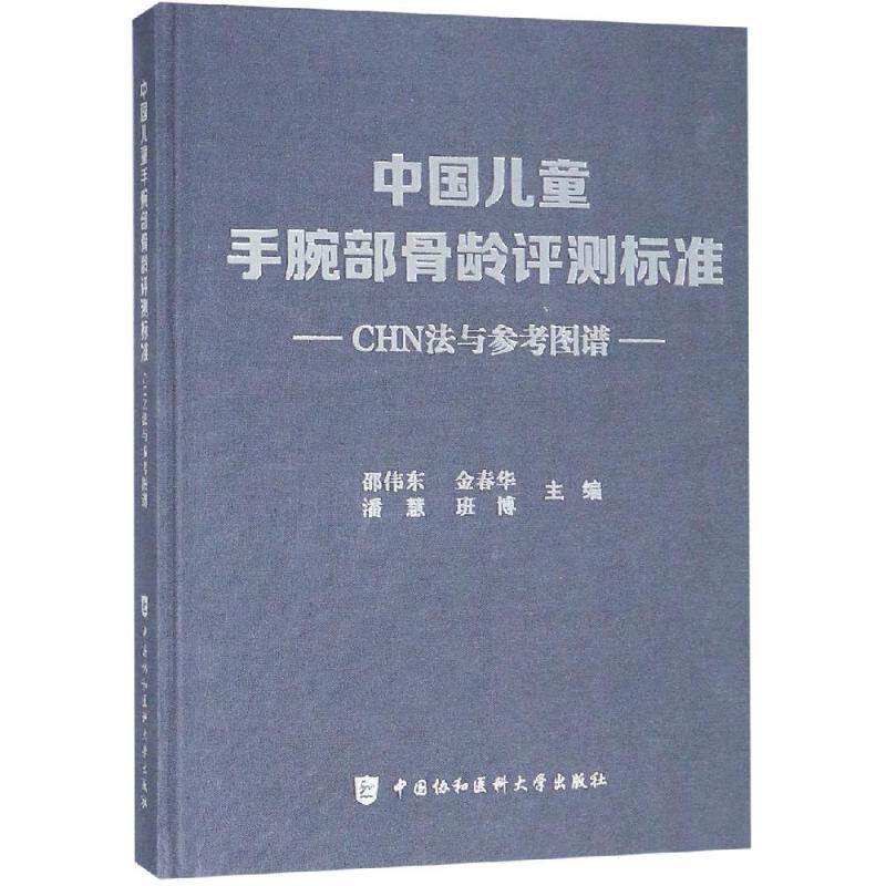 中国儿童手腕部骨龄评测标准CHN法与参考图谱 中国协和医科大学出版社 邵伟东等主编 医学综合9787567910669