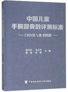 中国儿童手腕部骨龄评测标准CHN法与参考图谱 中国协和医科大学出版社 邵伟东等主编 医学综合9787567910669