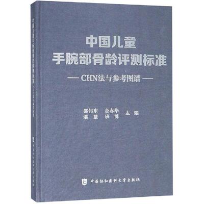 中国儿童手腕部骨龄评测标准CHN法与参考图谱 中国协和医科大学出版社 邵伟东等主编 医学综合9787567910669
