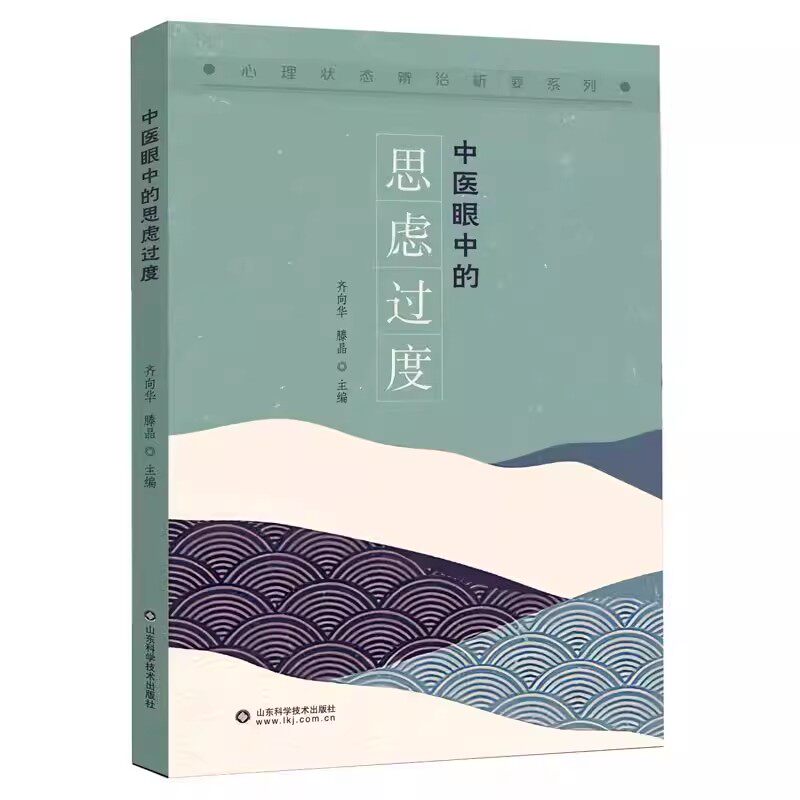 中医思虑过度齐向华滕晶心理状态