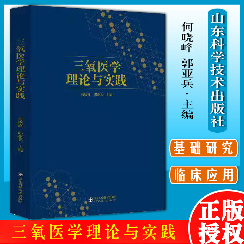 三氧医学理论实践何晓峰郭亚兵
