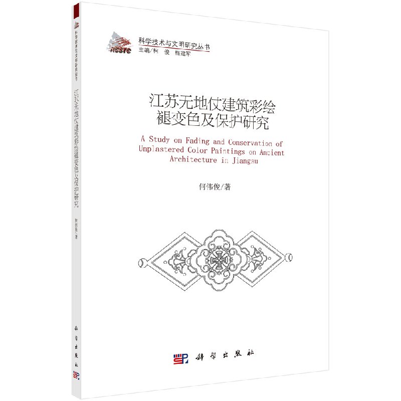 江苏无地仗建筑彩绘褪变色及保护研究 何伟俊 著 专业科技 建筑装饰 建筑/水利 科学出版社9787030550668