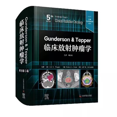 Gunderson & Tepper 临床放射肿瘤学（原书第5版）放射肿瘤学的科学基础 疾病的定位医学书 中国科学技术出版社9787523600788