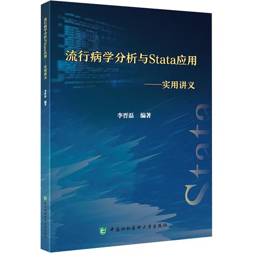 流行病学分析与Stata应用 实用讲义 李晋磊主编中国协和医科大学出版社9787567921306