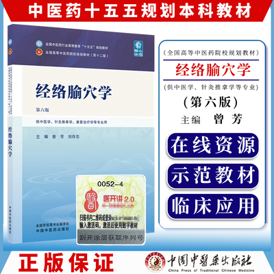 经络腧穴学第六版曾芳刘存志主编全国中医药行业高等教育十五五规划教材供中医学康复治疗学等专业用中国中医药出版9787524705178