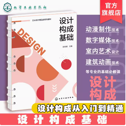设计构成基础 陈明明 零基础学设计 动漫制作建筑动画参考书 平面构成 色彩构成 零基础设计入门书籍 大专院校设计专业基础教材