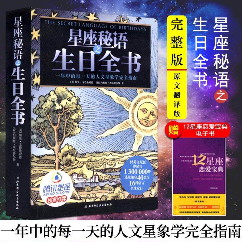 星座秘语之生日全书 完整版 加里.戈德施耐德 著 星座占卜书 十二星座书 关于12十二星座的书 北京科学技术出版社
