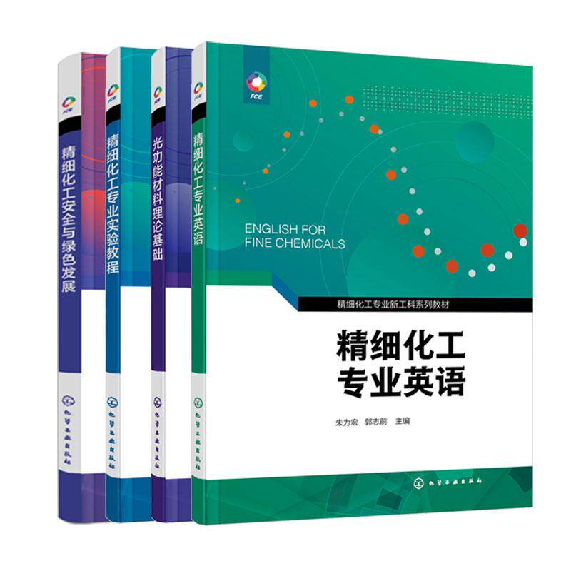 【全4册】精细化工专业英语 朱为宏 精细化工专业实验教程 邹刚 精细化工安全与绿色发展 韩建伟 光功能材料理论基华东理工大学