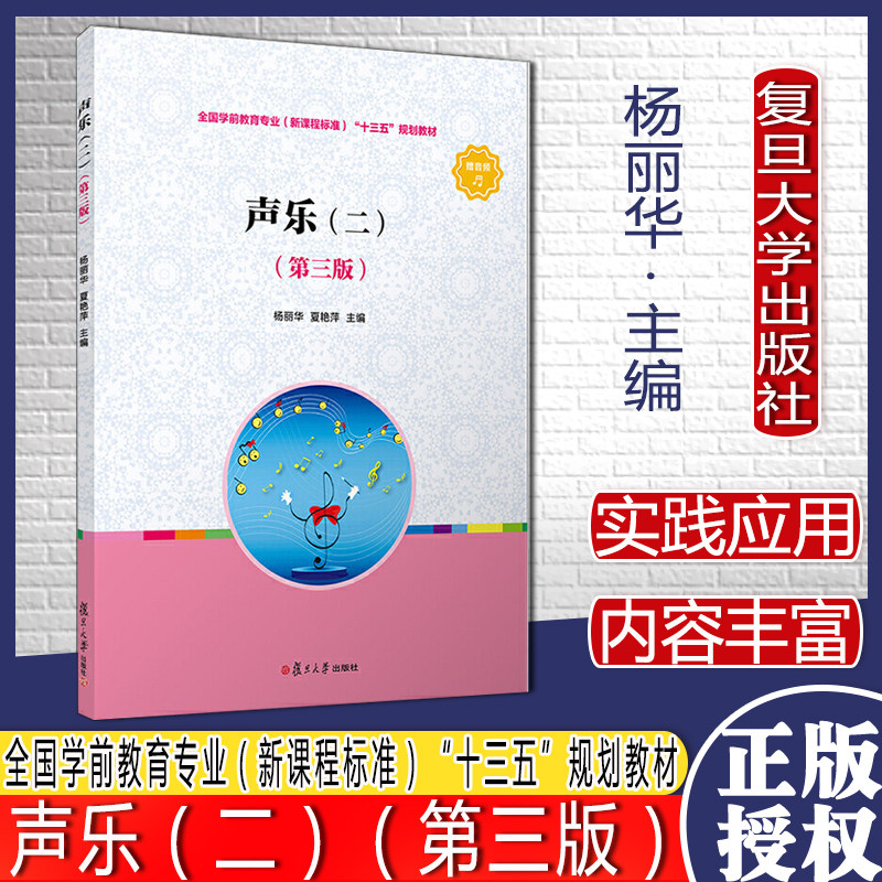 声乐(二)(第三版)复旦大学出版社 学前教育专业新课程标准十三五规划教材 幼儿园声乐发声练习音乐图书9787309150599