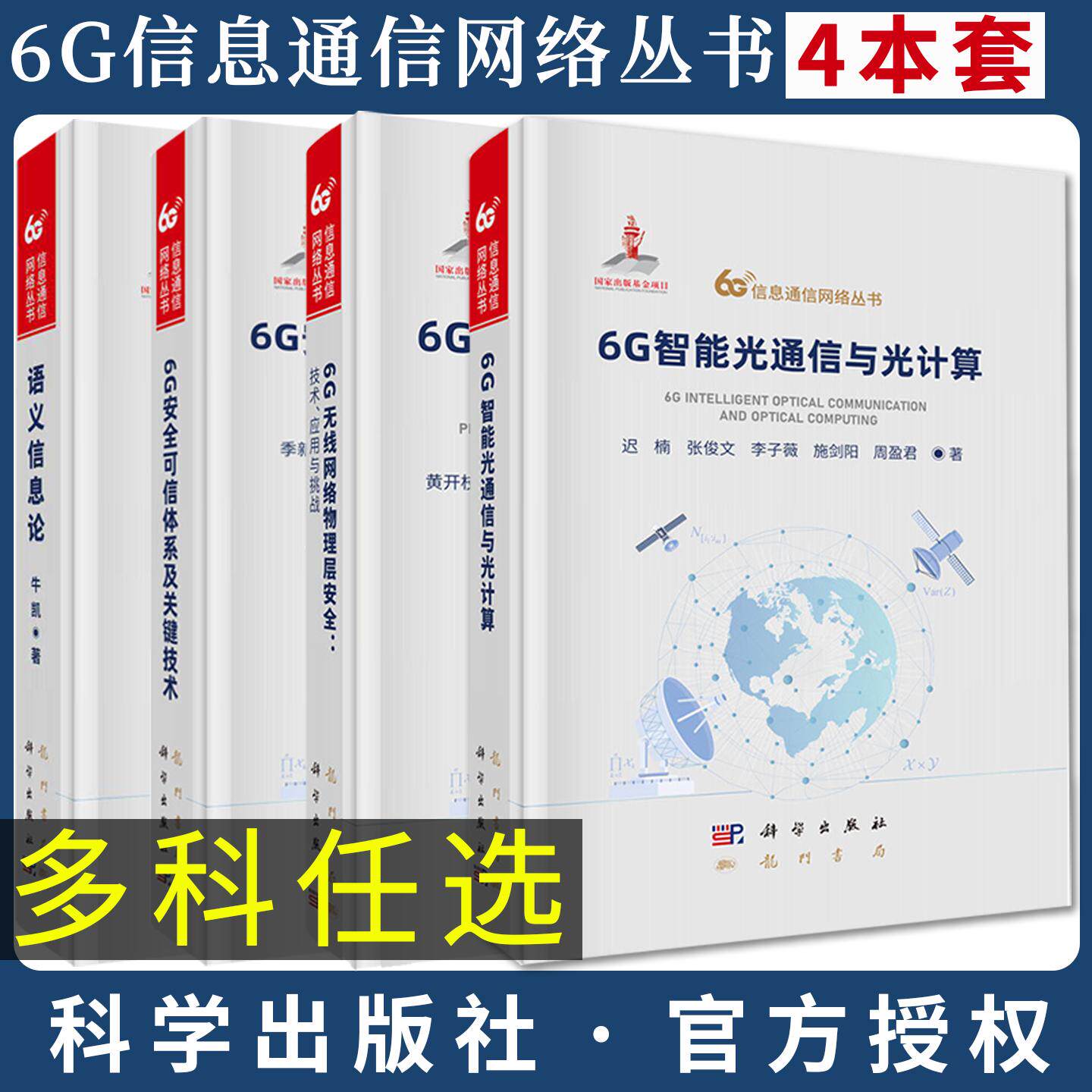 【全4册】6G智能光通信与光计算+6G无线网络物理层安全6G安全可信体系及关键技术语义信息论 迟楠  科学出版社