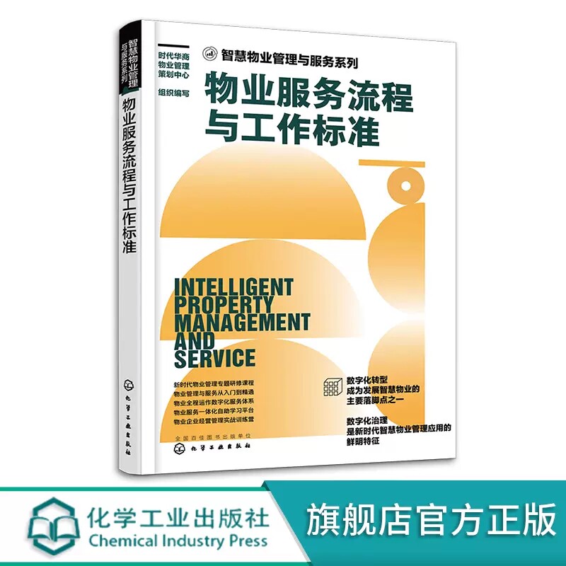 物业服务流程与工作标准 智慧物业管理与服务系列 客户服务流程与工作标准 秩序维护工程维保保洁绿化服务 物业公司培训教材图书籍