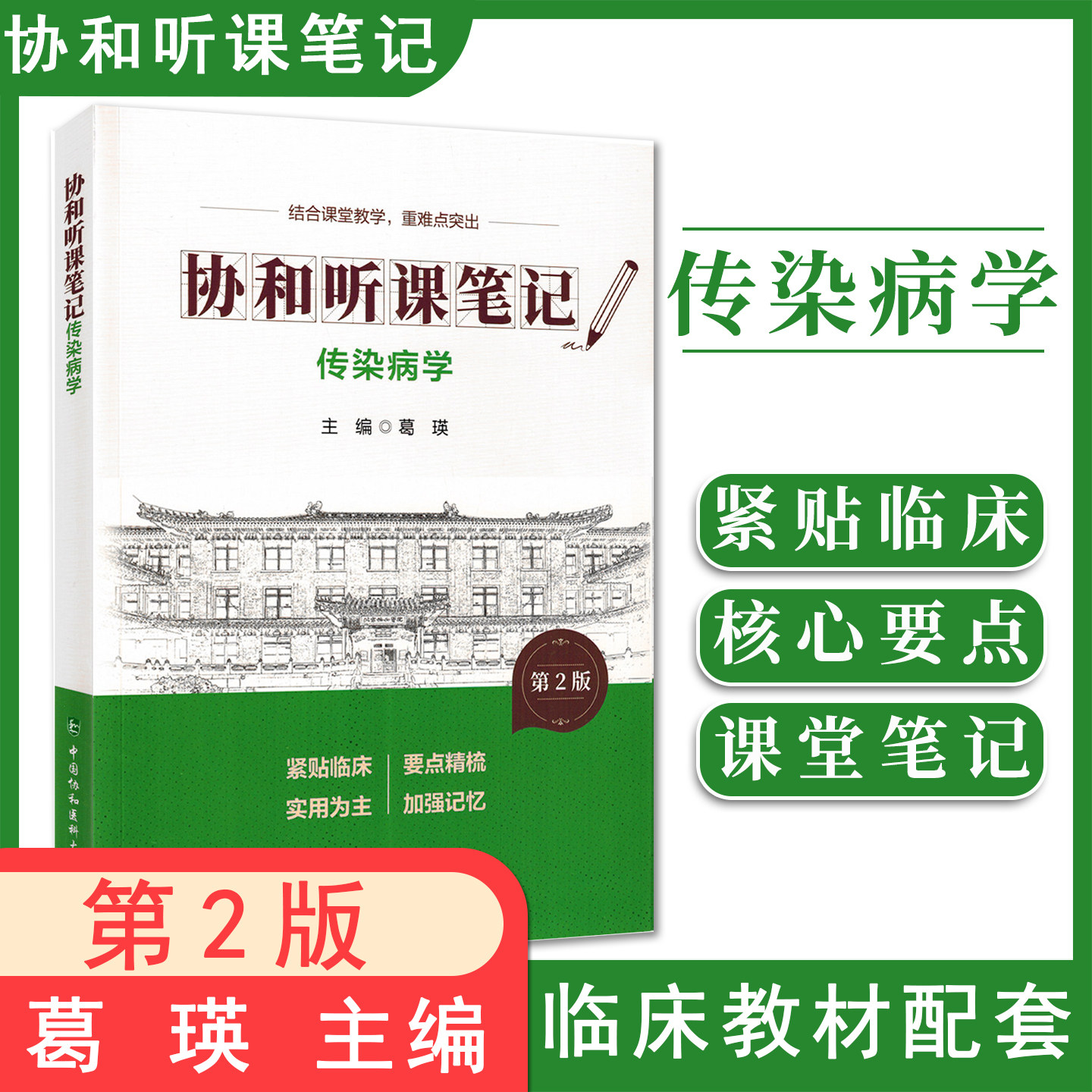 传染病学第2版 协和听课笔记 葛瑛 主编 结合课堂教学 重难点突出 临床医学 中国协和医科大学出版社9787567927339