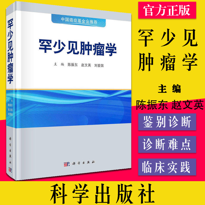 罕少见肿瘤学 中国癌症基金会推荐 陈振东,赵文英,刘爱国主编科学出版社9787030716880
