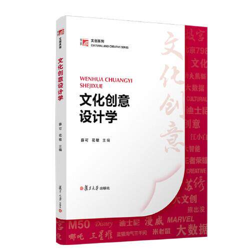 文化创意设计学（博学·文创系列） 薛可 花敏复旦大学出版社9787309176919