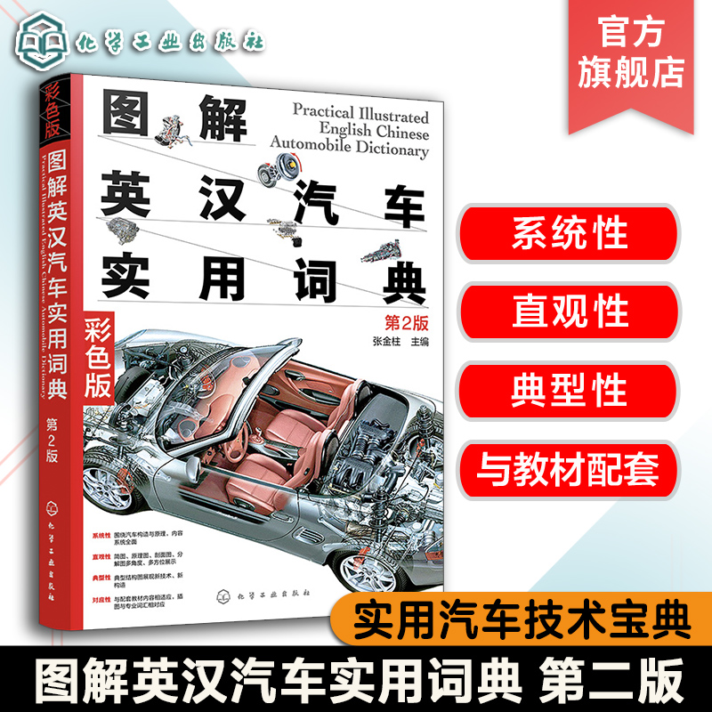 正版 图解英汉汽车实用词典 第二版 汽车结构汽车英语尽收眼底 汽车维修人员参考 汽车爱好者指南 汽车专业知识汽车专业英语工具书