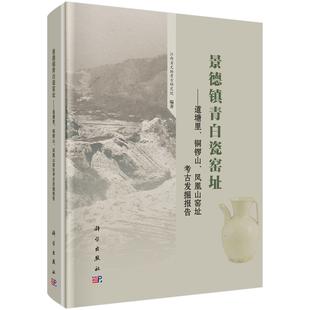 景德镇青白瓷窑址——道塘里 凤凰山窑址考古发掘报告 铜锣山