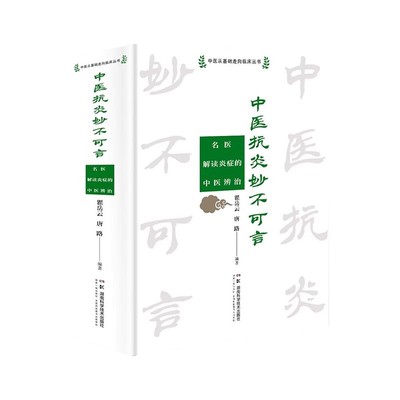 中医从基础走向临床丛书:中医抗炎妙不可言——名医解读炎症的中医辨治 瞿岳云 湖南科学技术出版社9787571028213