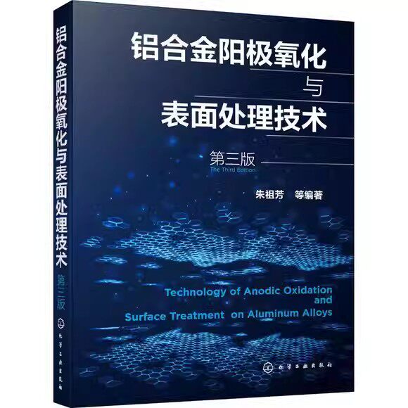 铝合金阳极氧化与表面处理技术 第三版 朱祖芳等 化学工业出版社工业技术9787122383952
