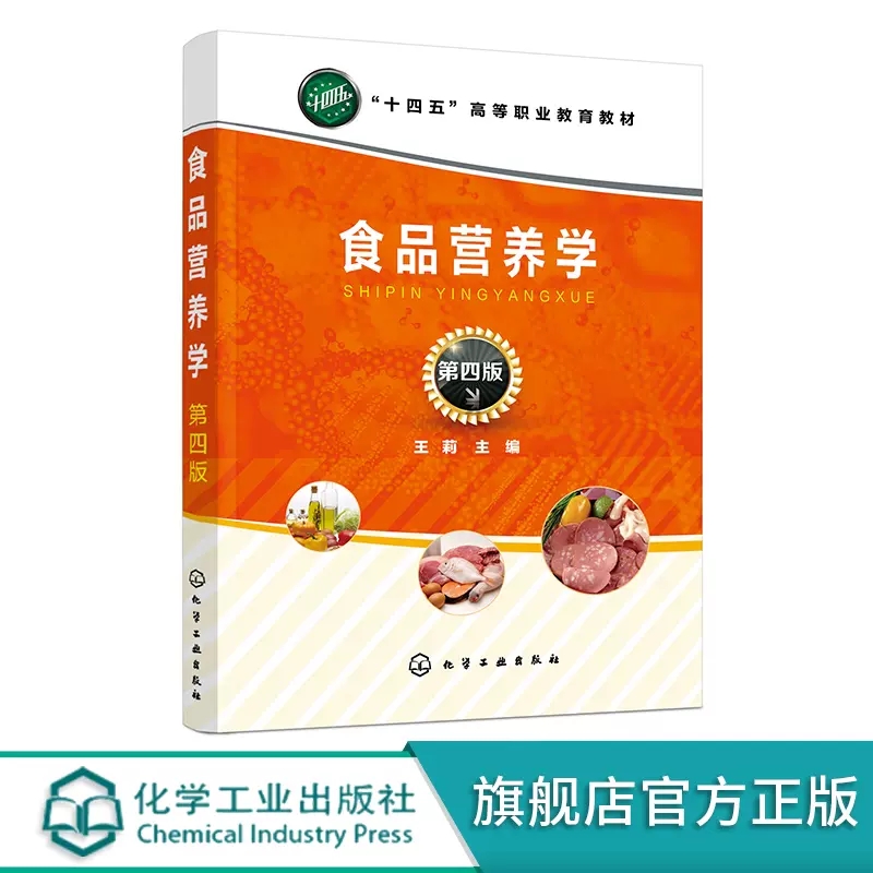 食品营养学 王莉 第四4版 食品消化吸收 营养素生理功能 营养与能量平衡 营养与膳食平衡 高职高专食品科学与工程等专业应用教材97