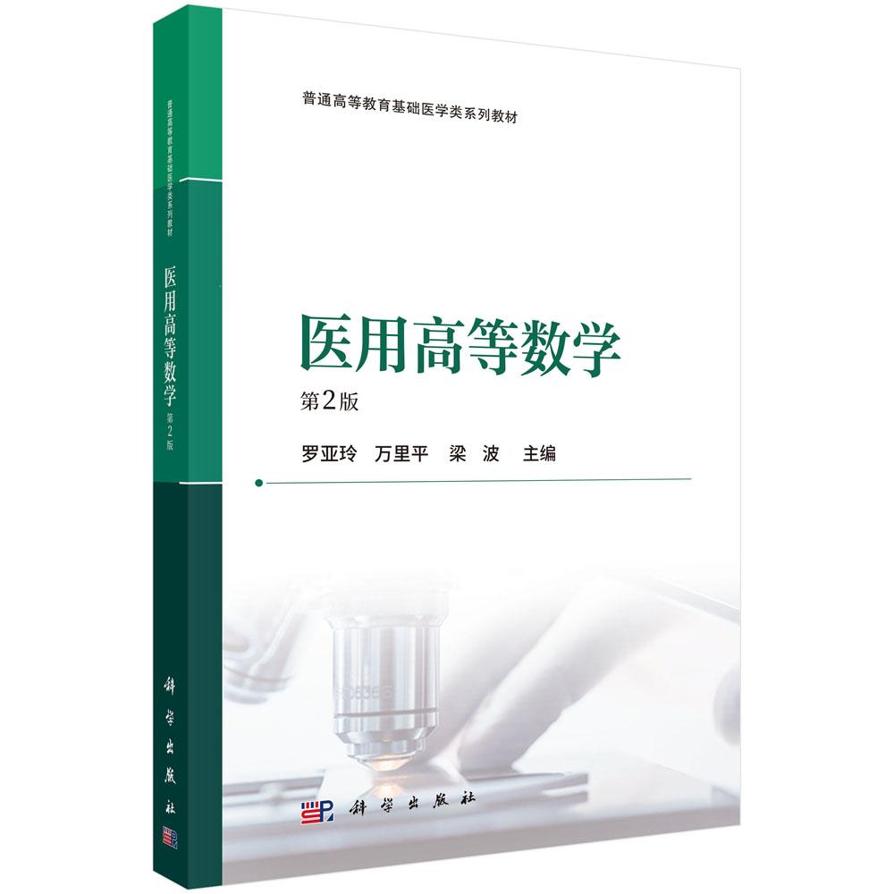 医用高等数学(第2版)